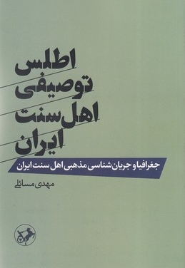 اطلس توصیفی اهل سنت ایران